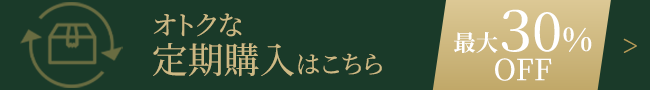 オトクな定期購入はこちら