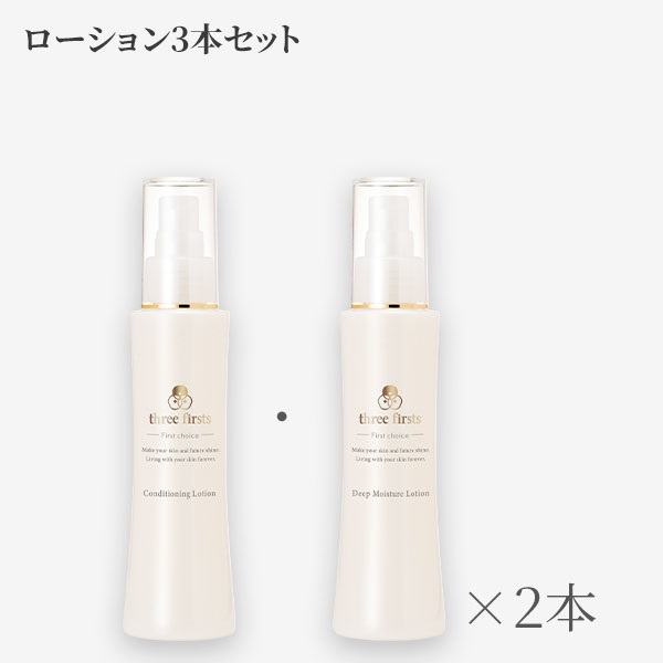 マイセット定期便》ローション3本セット｜three-firsts（スリー 