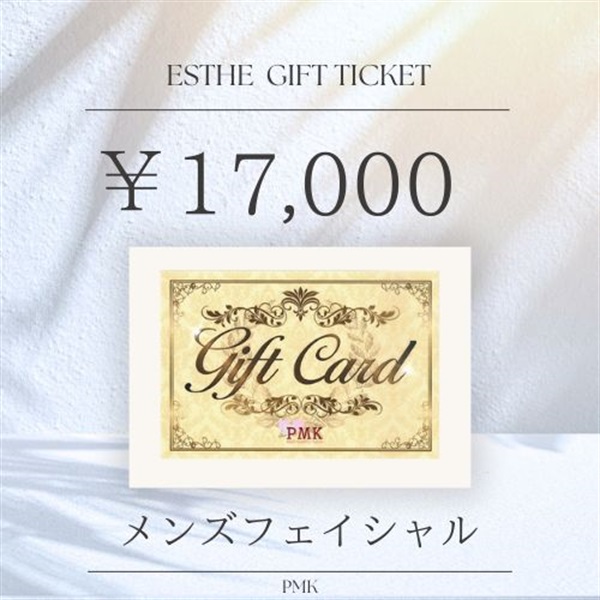 ギフト券　メンズフェイシャル1回