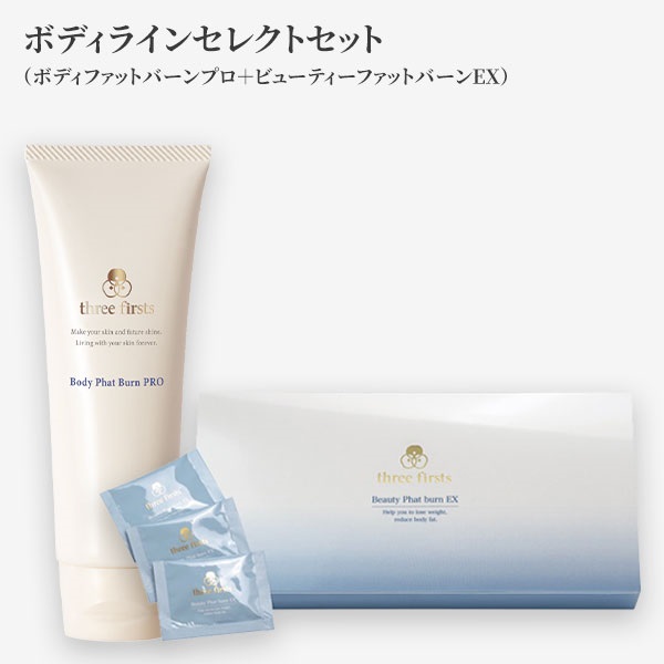 ボディラインセレクトセット(BPB＋ファットバーン)