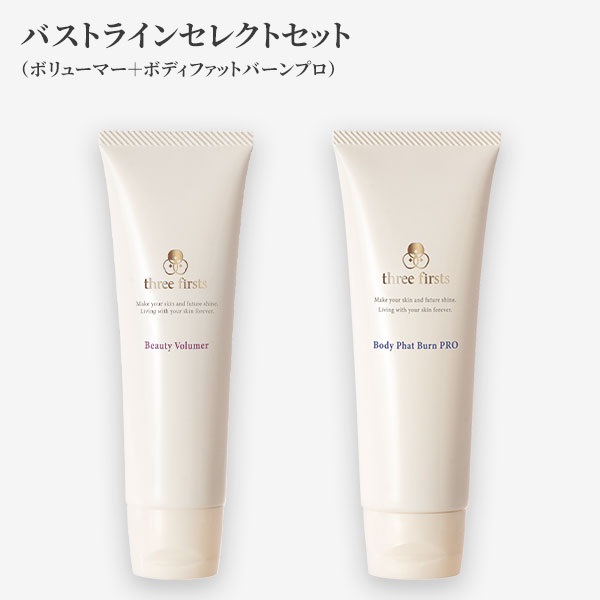 バストラインセレクトセット(ボリューマー＋BPB)