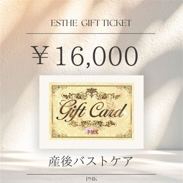 ギフト券　産後バスト1回