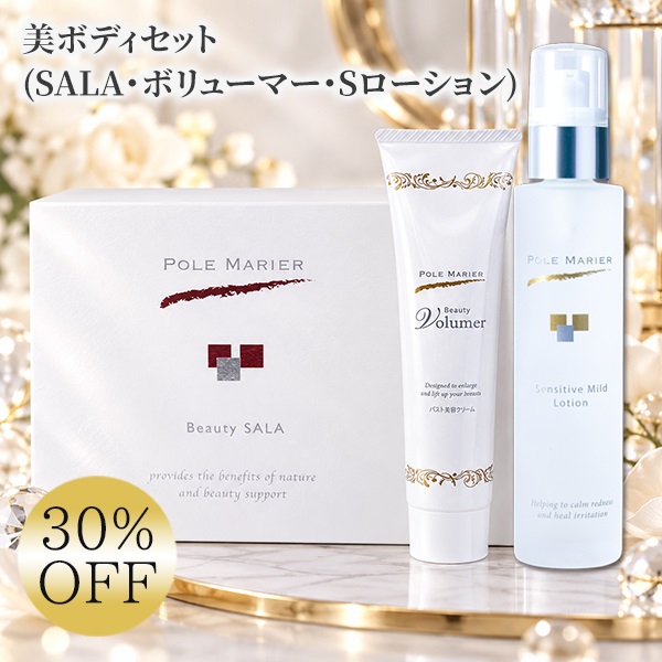 【期間限定30％OFF】美ボディセット(SALA・ボリューマー・Sローション)
