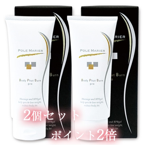 【2個セット ポイント2倍】ボディ ファットバーン プロ(BPBジェル)
