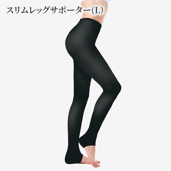【30％OFF】スリムレッグサポーター(M/L）(Lサイズ)