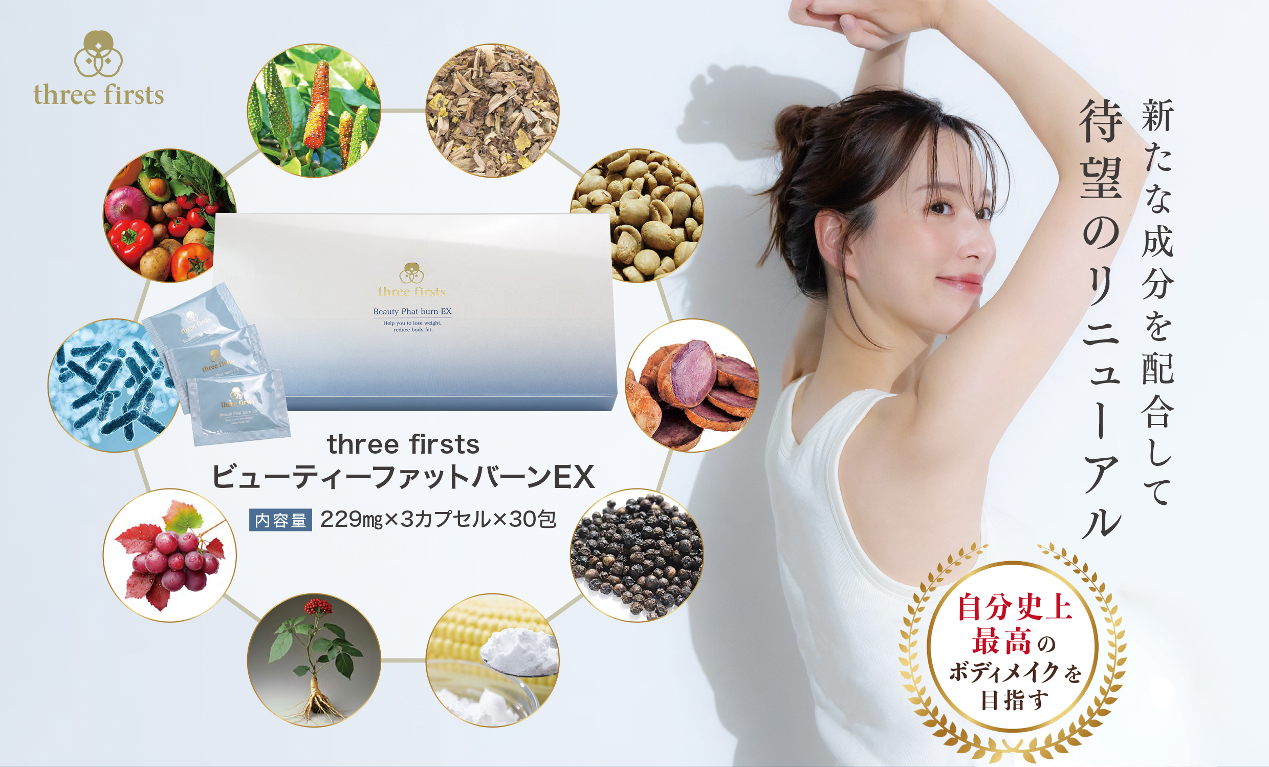 マイアイテム定期便》ビューティーファットバーンEX｜three-firsts